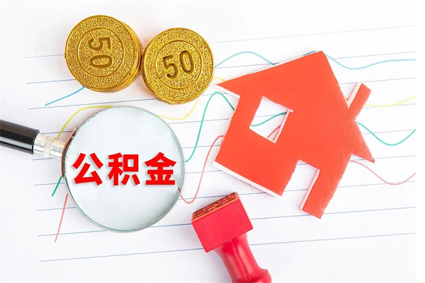 伊春怎么取住房公积金的钱（如何取公积金的钱流程）