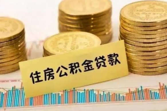 伊春离职后可以取公积金么（离职以后能取公积金吗）